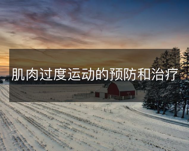 肌肉过度运动的预防和治疗 肌肉过度运动的预防和治疗