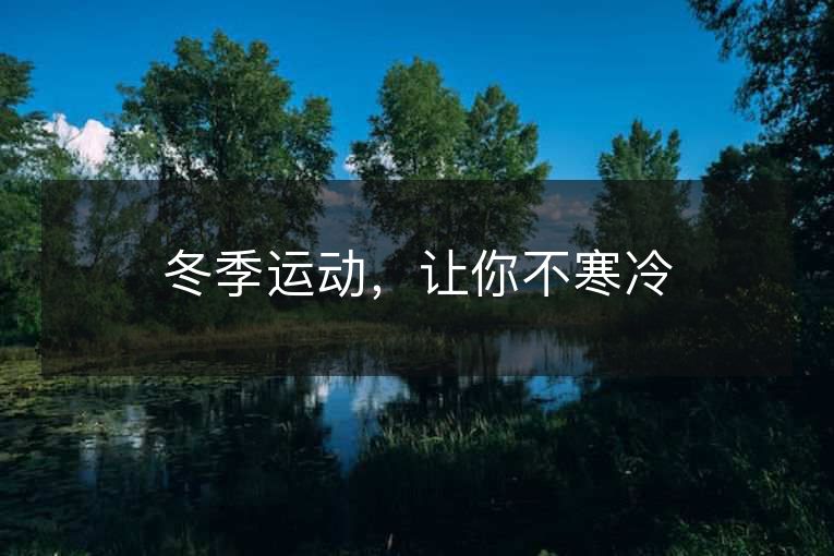 冬季运动,让你不寒冷 冬季运动,让你不寒冷