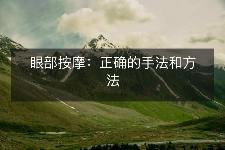 眼部按摩:正确的手法和方法 眼部按摩:正确的手法和方法