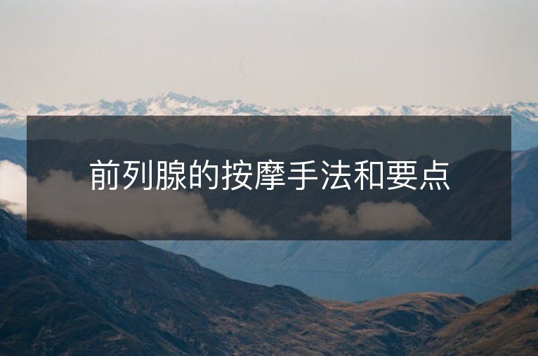 前列腺的按摩手法和要点 前列腺的按摩手法和要点