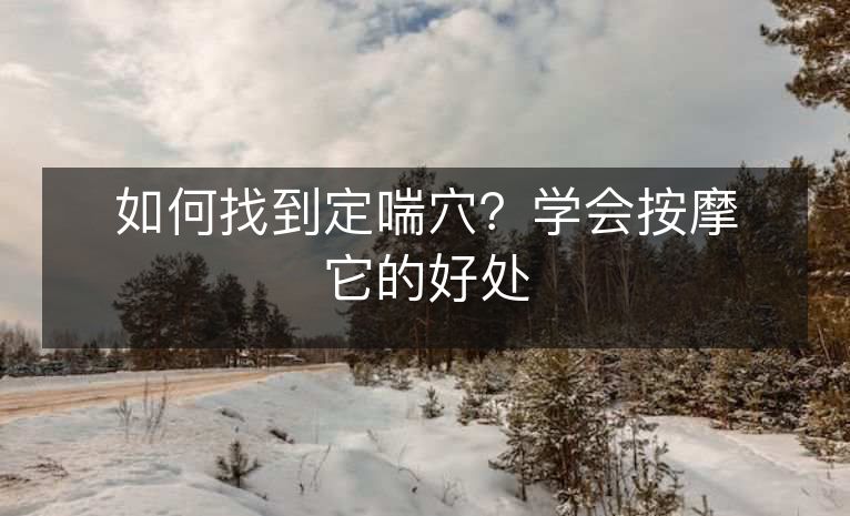 如何找到定喘穴?学会按摩它的好处 如何找到定喘穴?学会按摩它的好处