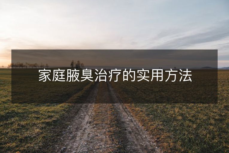 家庭腋臭治疗的实用方法 家庭腋臭治疗的实用方法